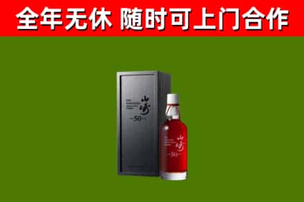 海北烟酒回收50年山崎洋酒.jpg